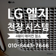 [남양주 별내] LG 엘지 4웨이 천장형 시스템 에어컨 청소도 내집처럼 홈케어에서 잘해요~