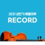 2021 상반기 예울마루 RECORD