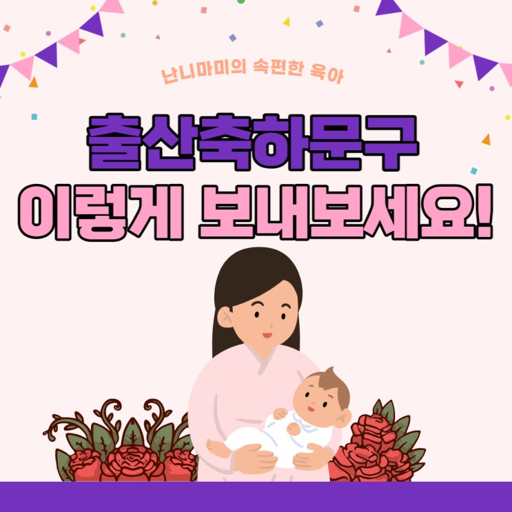 출산축하문구 메세지 이렇게 보내보세요! : 네이버 블로그