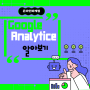 온라인 마케팅 전략의 시작 Google Analytics에 대해 알아보기