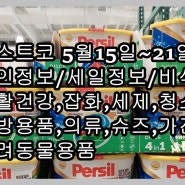 코스트코 5월15~21일(2)/코스트코할인/코스트코세일/비식품/생활건강,가전,의류,슈즈,세제.청소용품,잡화등