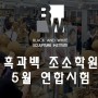 조소학원 흑과백 5월 연합 시험 강남 & 홍대