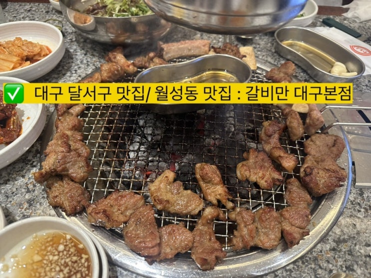 월성동 맛집 갈비만 대구 본점 (대구아이랑⭕️, 놀이방⭕️)