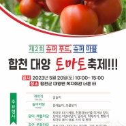 합천 제 2회 대양 토마토축제에 다녀왔어요