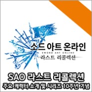 ‘소드 아트 온라인 라스트 리콜렉션’(한국어판) 캐릭터 소개 및 시리즈 10주년 기념 프로젝트