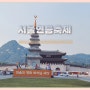 서울 광화문광장 주말 연등회 축제 수마노탑등 전시중