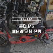 혼다 M6 전기자전거, 납산 배터리에서 리튬이온배터리로 교체! 경남 창원시 '바이크솔루션'