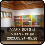 2023년 공개행사 - 경기 남양주시 서호미술관