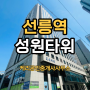 선릉역 가성비 사무실 성원타워 중소형 평형 월세 임대