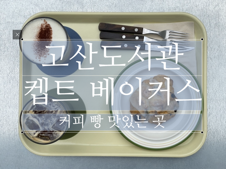 켑트 베이커스 | 시지 고산도서관 근처 괜찮은 베이커리 카페