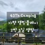 [2023.05.05 가평 캠핑장] 43th Camping 캠핑플레이 힐링존 15 사이트 2박 3일 캠핑 / 마운틴 뷰가 좋은 캠핑장