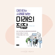 174. 자기계발책 추천 『데이터와 사례로 보는 미래의 직장』