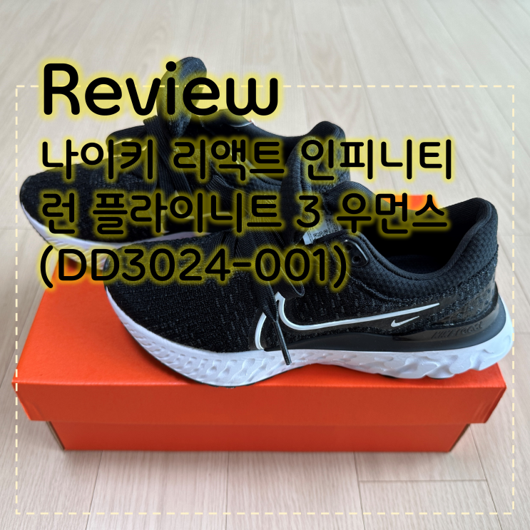 [런닝화 리뷰] 나이키(NIKE) 리액트 인피니티 런 플라이니트 3 우먼스(DD3024-001) :: #사이즈정보, #착용샷 ...