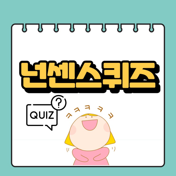 넌센스퀴즈 모음 재미있어요^^ : 네이버 블로그
