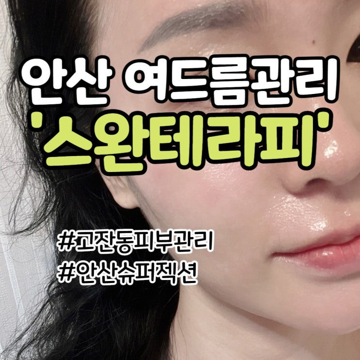 안산 여드름흉터 트러블 피부관리 스완테라피 슈퍼젝션Mts : 네이버 블로그