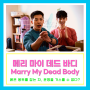 메리 마이 데드 바디 상영일정 예고편 명대사 포토 리뷰 평점 결말은? ft. 허광한 임백굉 출연진 정보