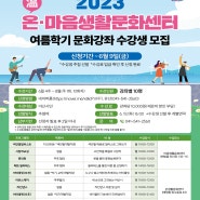 <2023 온(溫)·마음생활문화센터 여름학기 문화강좌>