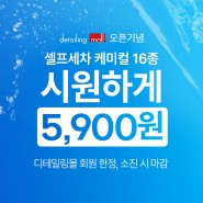 셀프세차 세차용품 시원하게 5,900원 파격 할인!