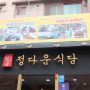 여수 맛집 정다운식당 다녀온 후기(내돈내산)