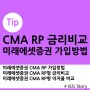 미래에셋증권 CMA RP형 파킹통장 만들기, 금리 이자율비교