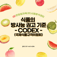 CODEX(국제식품규격위원회)의 식품 방사능 권고기준