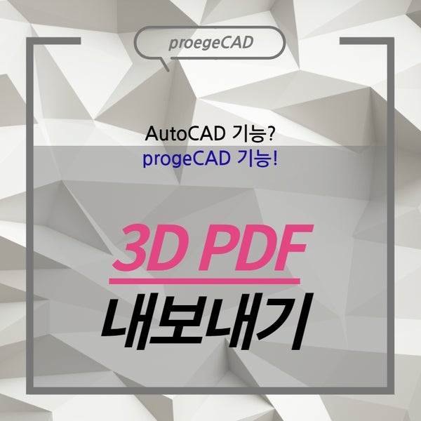 [캐드3D] progeCAD(프로지캐드) 또는 AutoCAD(오토캐드)! 3D PDF 내보내기 방법! : 네이버 블로그