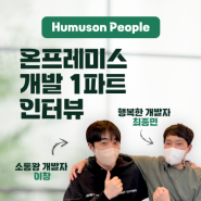 [Humuson People] 온프레미스 사업센터 개발팀 개발1파트 (최종민 파트장, 이창 프로)
