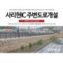 [버티락 시공사례] 고양 사리현IC 주변도로 개설공사 / 중력식옹벽 / 경관블럭 / 경관옹벽 / 자립식옹벽 / 중력식옹벽블록 / 조립식옹벽