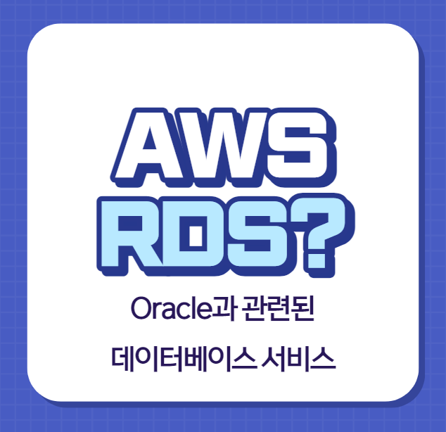 AWS RDS? Oracle과 관련된 데이터베이스 서비스 : 네이버 블로그
