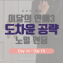 피카 이달의 연애3 도차윤 노멀 엔딩 공략(Day14~18) 이달연 도차윤