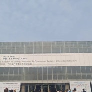 중국 베이징 국제 전시 센터 전시회 참가 2023.05.11~13
