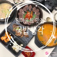 원마운트 맛집 - 뜨끈한 국물이 생각날 땐 / 국밥생각 원마운트점