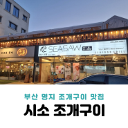 부산 강서구 신호동 맛집 시소 조개구이 본점 명지조개구이 맛집으로 추천!