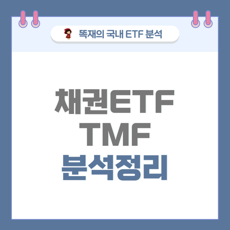 주식 분석 TMF ETF 주가 정리 : 네이버 블로그
