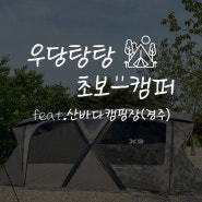 [캠핑 #7] 산토끼를 볼 수 있는 캠핑장 2박 3일, 산바다캠핑장_2023.5.12.~14.