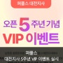 대전결혼정보업체 퍼플스, 오픈 5주년 기념 VIP 이벤트 실시!