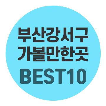 부산 강서구 가덕도 가볼만한곳 추천! 고민말고 고~