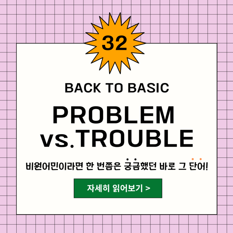 problem vs. trouble 의미, 차이, 뉘앙스 알아보기 - 헷갈리는 영어 단어 #32 : 네이버 블로그