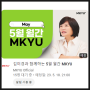 김미경과 함께하는 5월 월간 MKYU