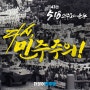 [제43주년 5.18 민주화운동 기념일]