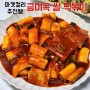 마켓컬리 금미옥 쌀떡볶이 재구매 후기, 추천인 jin4488