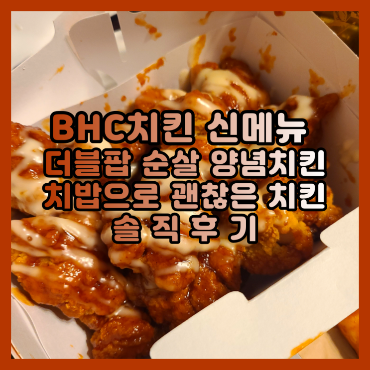 BHC치킨 메뉴 추천 더블팝 순살 양념 치킨 치밥으로 괜찮은 치킨 : 네이버 블로그