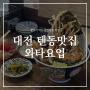 대전 갈마동 맛집 와타요업 주말 웨이팅끝에 키스텐동 먹고옴