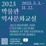 '2023년 박물관 역사 문화교실' 매주 수요일 유튜브 중계!