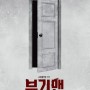 스티븐 킹 원작에 대한 기대감 [2023 개봉] 공포영화 부기맨 주목할 점