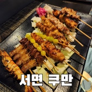 [서면맛집 추천] 야키토리가 맛있는 야키토리 전문 이자카야 쿠만