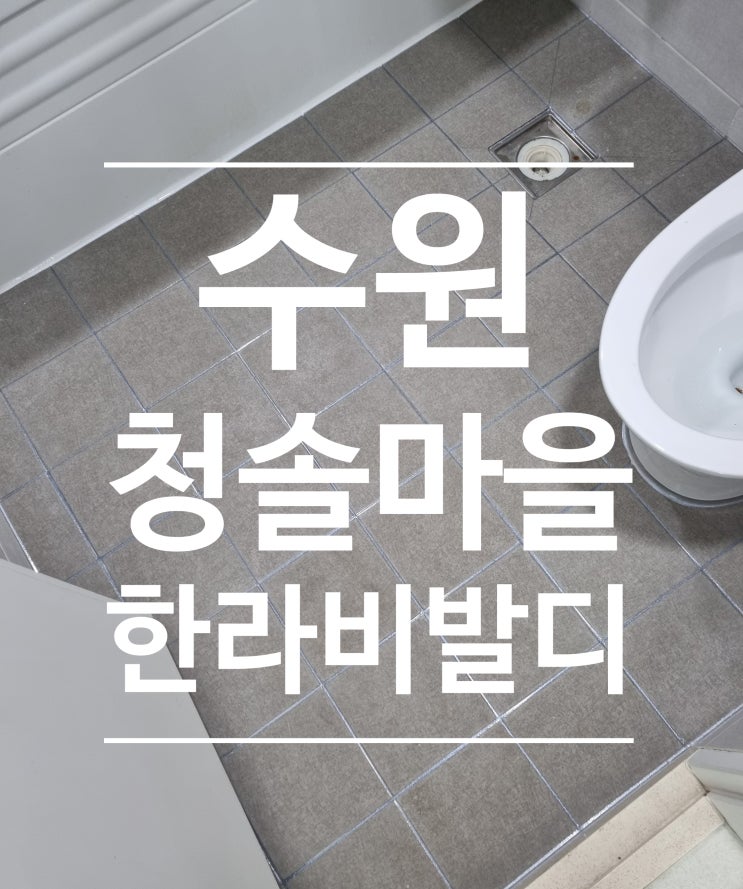 수원 청솔마을한라비발디 대표 시공 사진