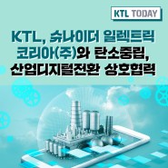 [KTL TODAY] KTL, 슈나이더 일렉트릭 코리아(주)와 탄소중립, 산업디지털전환 상호협력