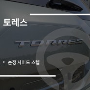 청주 쌍용자동차 토레스 튜닝 순정 사이드스텝 장착