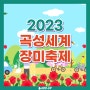 전남 5월 축제 2023 곡성세계장미축제 안내